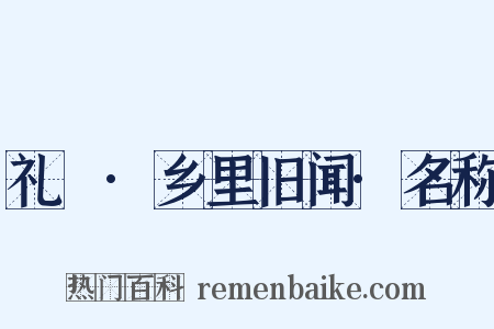 礼樸·乡里旧闻·名称是什么意思的图片